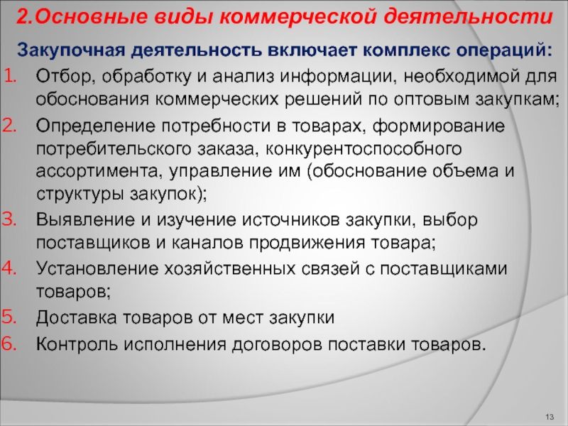 Комплекс операций. Виды коммерческой деятельности аэропорта. Основные виды информации в коммерческой деятельности. Основной вид деятельности аэропорта. Закупочная деятельность.