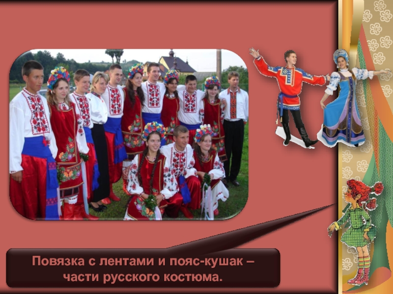 Повязка с лентами и пояс-кушак – части русского костюма.