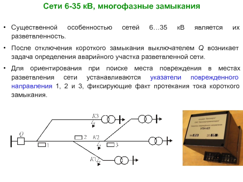 Замыкание сети. Ток аварийного короткого замыкания. Многофазные короткие замыкания. Вероятность короткого замыкания. Задачи на короткое замыкание.