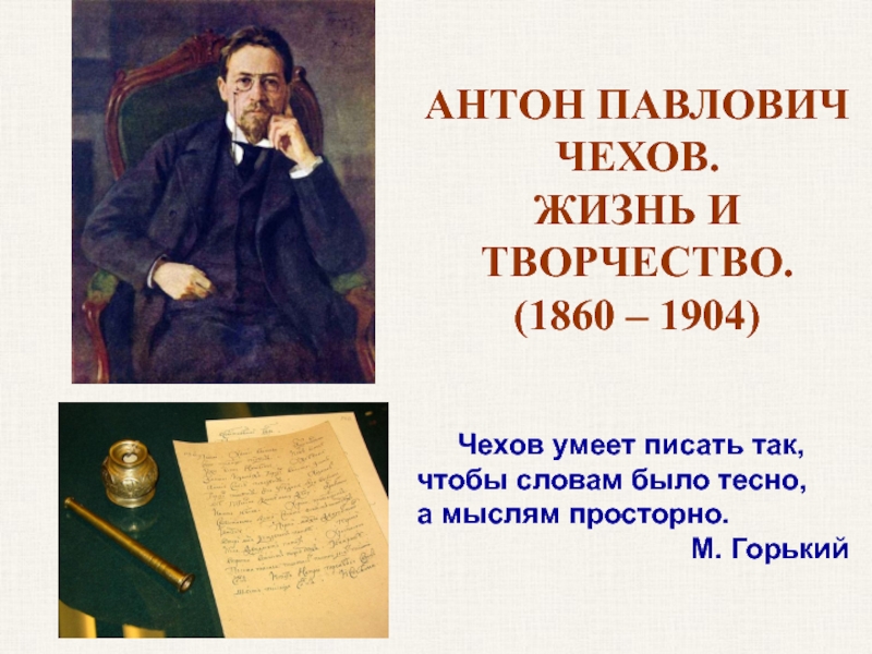 АНТОН ПАВЛОВИЧ ЧЕХОВ. ЖИЗНЬ И ТВОРЧЕСТВО. ( 1860 – 1904)