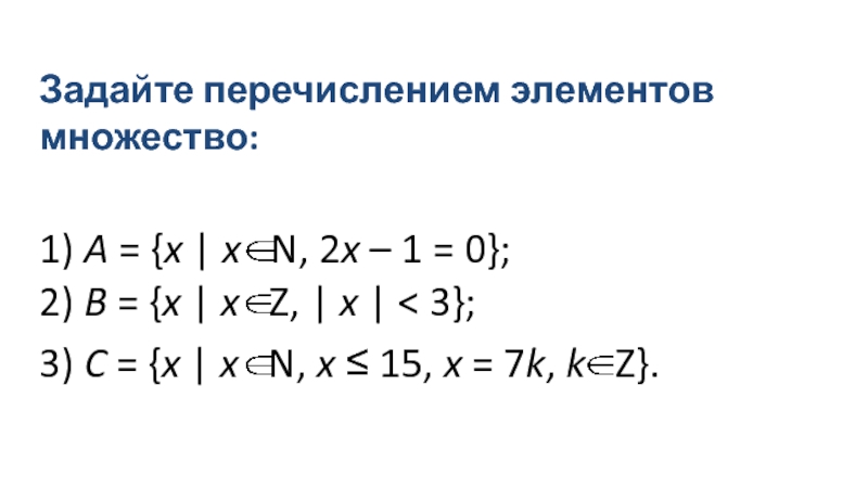 X x1 x x2. Задать множество перечислением элементов. Задайте множество перечислением всех его элементов:. Задайте перечислением множества: 1) ,. Задайте путем перечисления элементов множество.