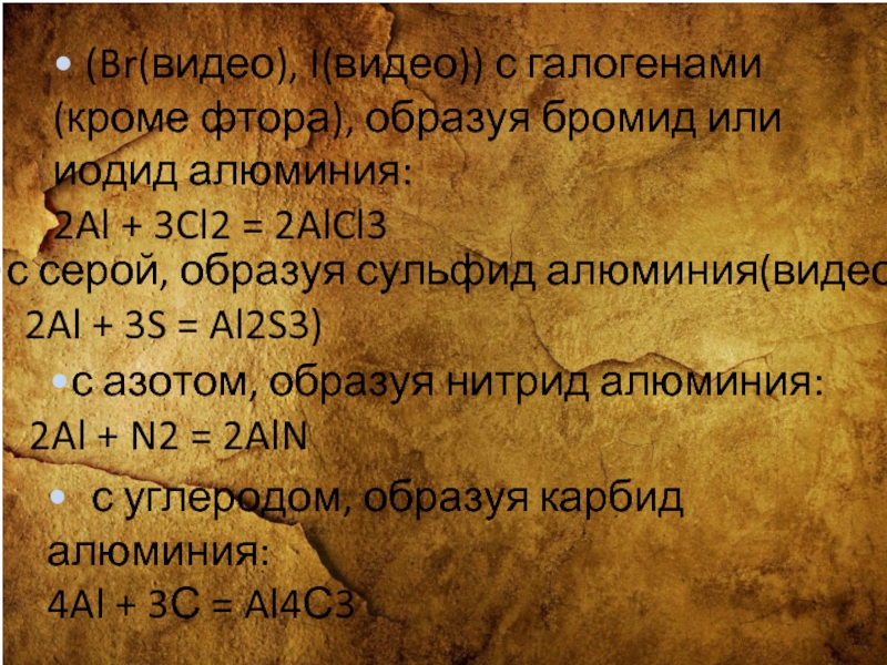 Алюминий 2 о 3. Алюминий 2 сера 3. Бромид алюминия 3. Иодид алюминия. Бромид алюминия + со2.