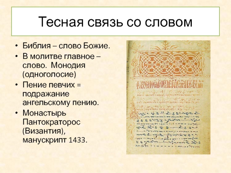 Текст библии. Монодия Византия. Монодия Барокко. Монодия в Музыке это. Монодия это в древней Руси.