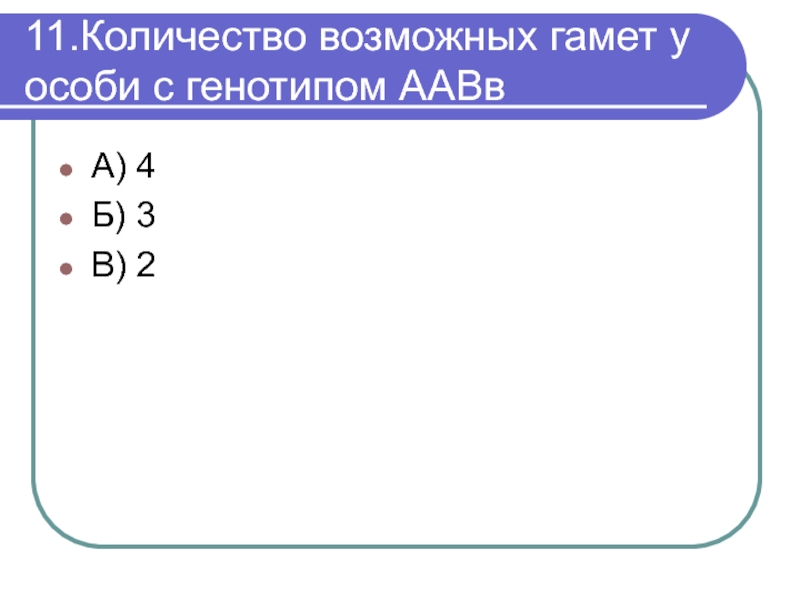 Сколько гамет образует особь с генотипом аа. Количество гамет у особи с генотипом ААВВ. Количество возможных гамет у особи. Количество возможных вариантов гамет у особи с генотипом ААВВ. Типы гамет у особи с генотипом ААВВ.