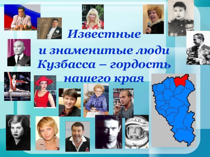 Известныеи знаменитые люди Кузбасса - гордость нашего края