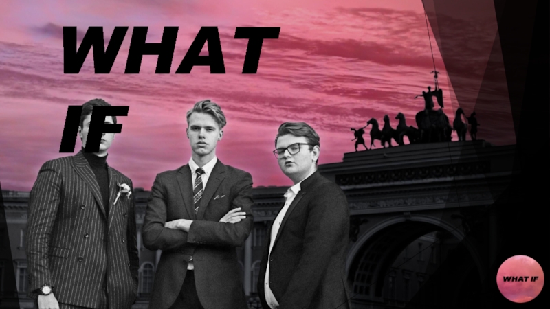 Презентация WHAT IF