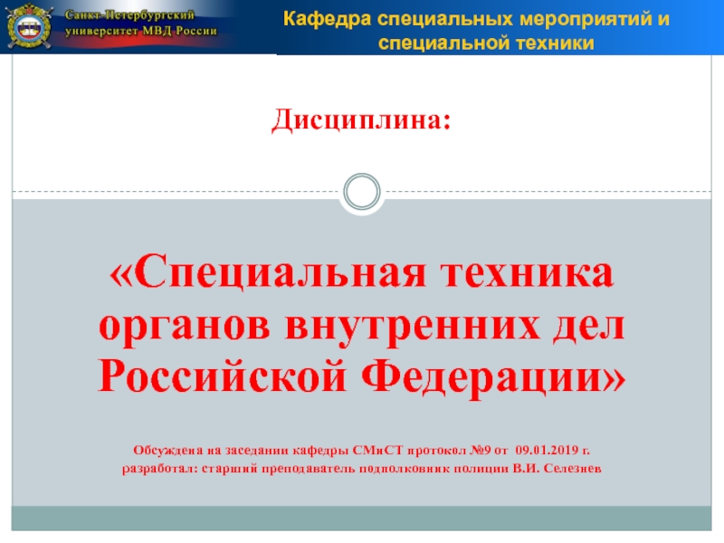 Дисциплина:
Специальная техника органов внутренних дел Российской