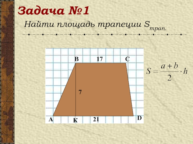 Презентация площадь трапеции 8 класс атанасян