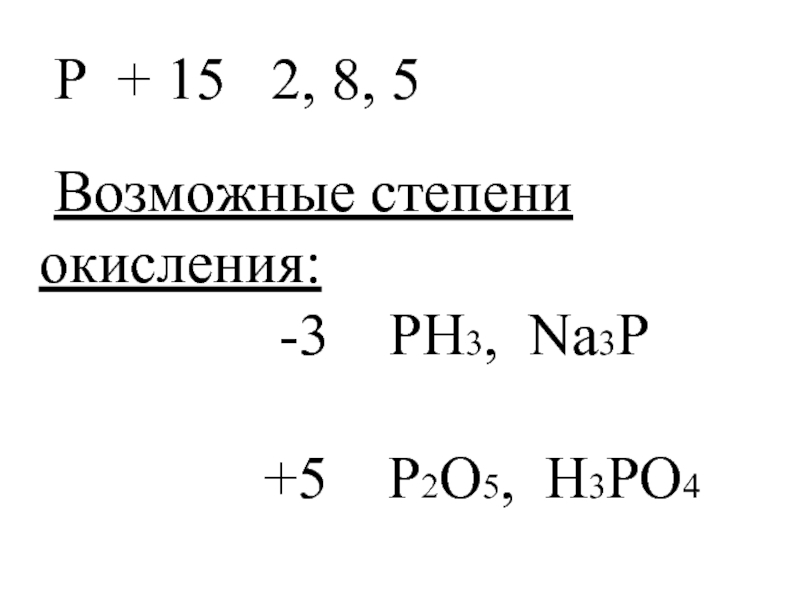 P4 степень окисления фосфора. Po2 степень окисления. Максимальная степень окисления фосфора равна