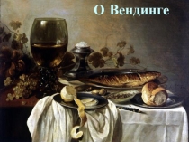 О Вендинге