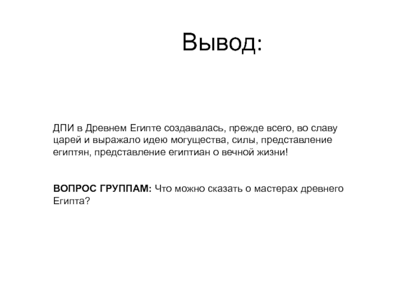 История 5 класс выводы. Древний Египет вывод. Вывод о Египте. Древний Египет заключение. Искусство древнего Египта вывод.