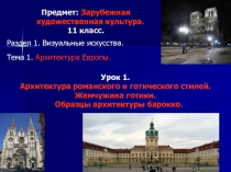 Предмет: Зарубежная художественная культура. 11 класс