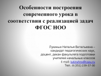 Особенности построения современного урока в соответствии с реализацией задач ФГОС НОО