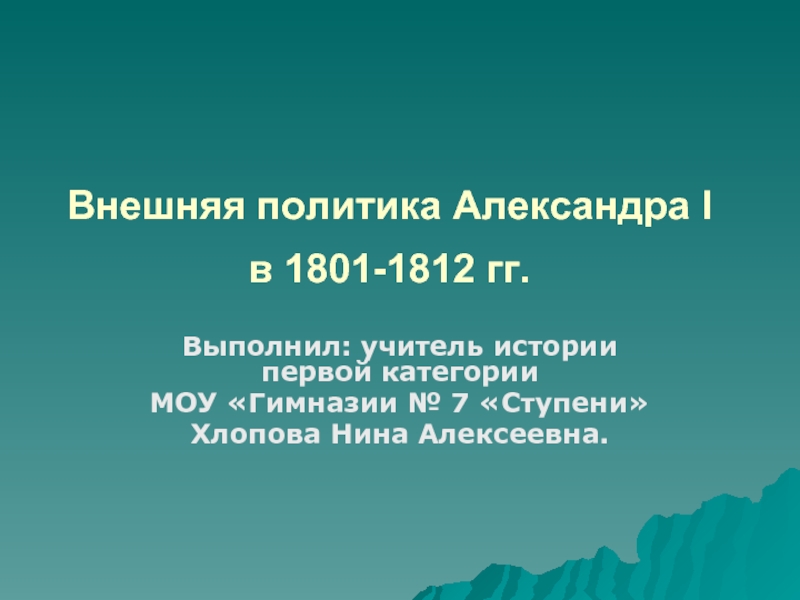 Внешняя политика Александра I в 1801-1812 гг.