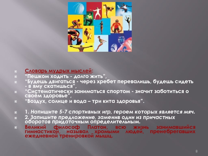 Долго посещать. Систематически заниматься что это. Мысли словарь. Пешком ходить долго жить. Систематически заниматься уроком.