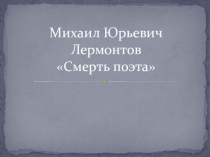 Михаил Юрьевич Лермонтов Смерть поэта