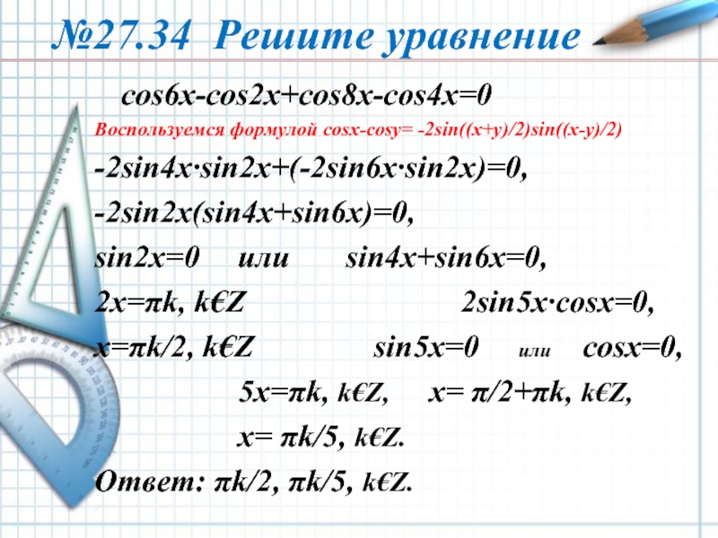 4cos x 1 0. Решить 2cosx _ cos2x _ 4cos× sin2 x/2. Cos 2x формулы. Решение уравнения cos2x+cos(-x)=0. Cos x - cos2x формула.