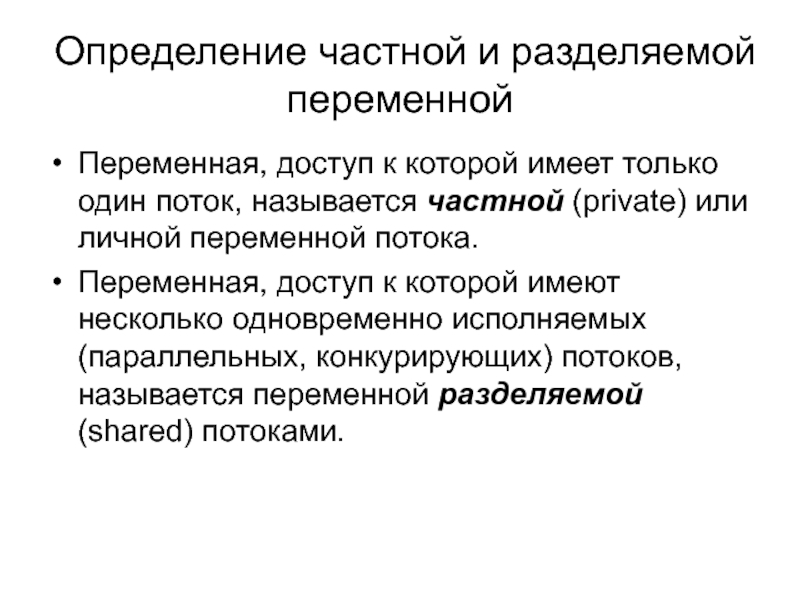 Поток определение. Определение частной рекламы. Переменный доступ где делают. Определяется частным.