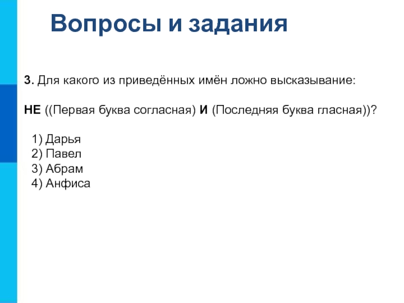 Для какого имени ложно высказывание первая. Для какого из приведенных имен ложно высказывание. Для какого из приведённых имён ложно высказывание не. Для каких имён ложно высказывание не первая буква согласная. Не первая буква гласная и последняя буква гласная.