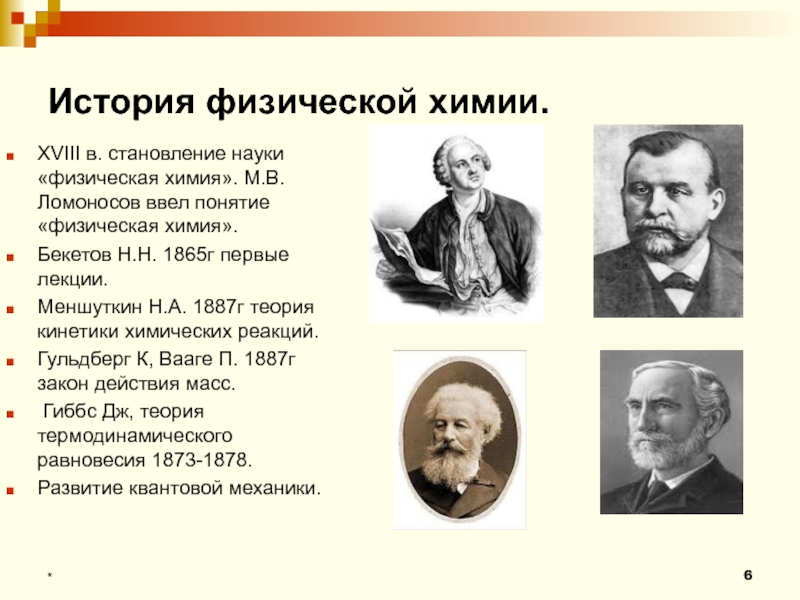 Различным физическим и химическим. История развития физической химии. Ученые физической химии. Основы физической химии.