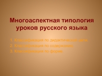 Многоаспектная типология уроков русского языка