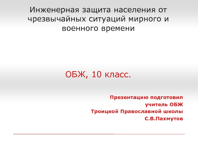 Инженерная защита населения от чрезвычайных ситуаций мирного и военного времени 10 класс