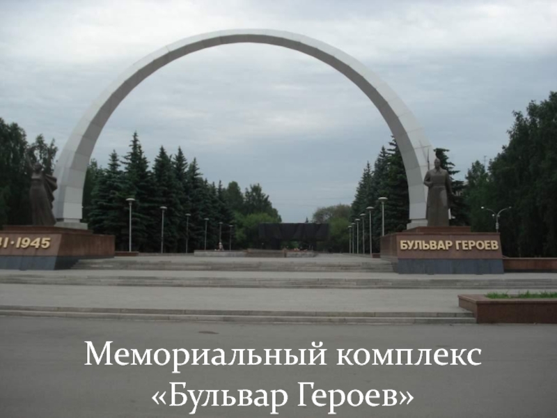 Мемориальный комплекс«Бульвар Героев»