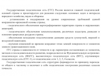 Гос. плановая и высотная геодезические сети.