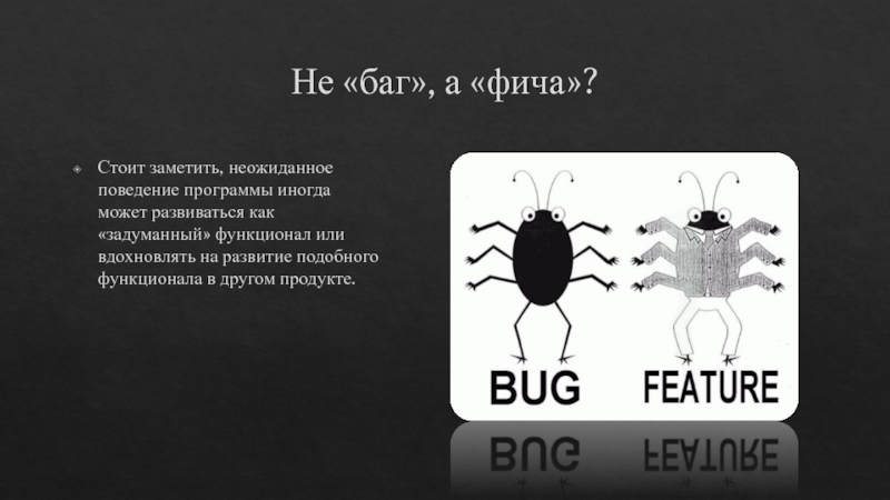 Включи бага бага. Баг и фича. Бага фича. Не баг а фича Мем. Фича в разработке.