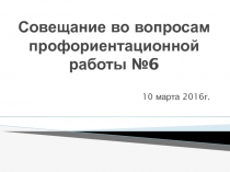 Совещание во вопросам профориентационной работы №6