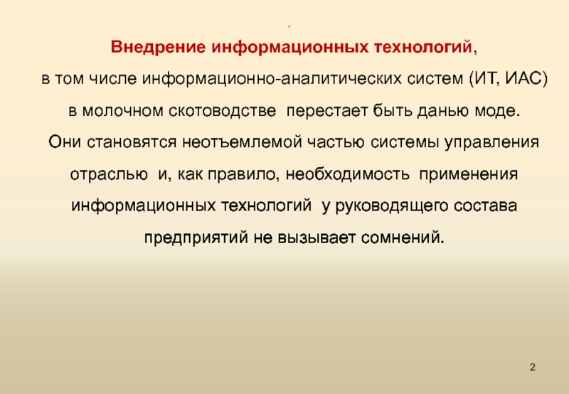 А также возможно информационное. Информационные технологии в Молочном скотоводстве это.