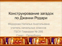 Конструирование загадок по Джанни Родари