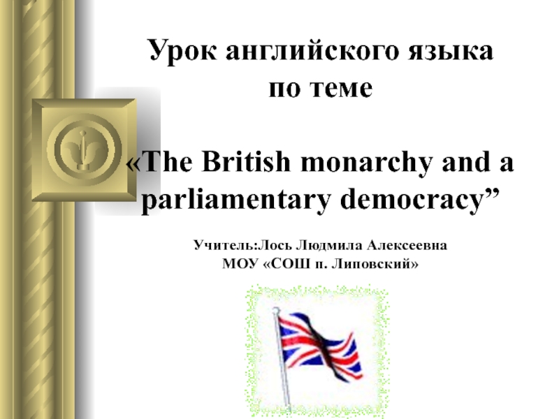 The British monarchy and a parliamentary democracy 10 класс
