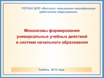 Механизмы формирования универсальных учебных действий в системе начального образования