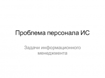 Проблема персонала ИС 
