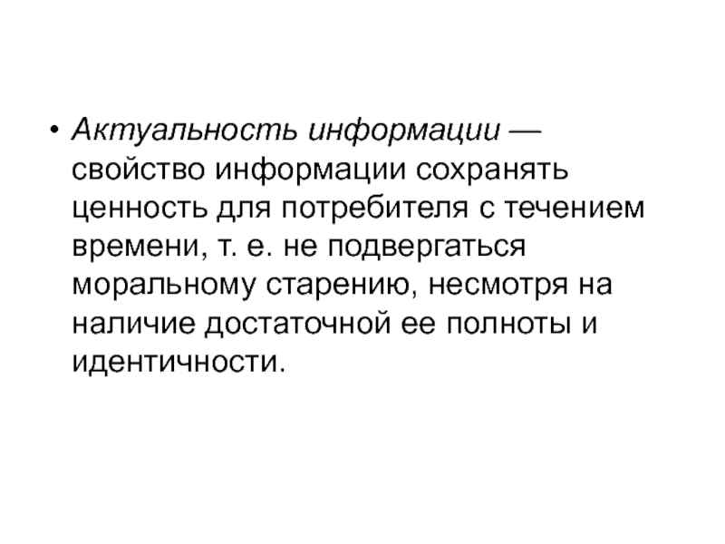 Описать понятие актуальности информации презентация