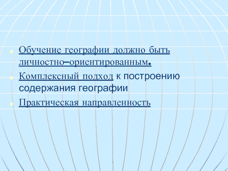 Цели изучения географии. Обучение географии. Методика преподавания географии. Проблема в обучении географии это. Чему учит география.