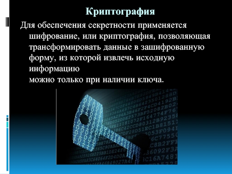 Криптография презентация по информатике