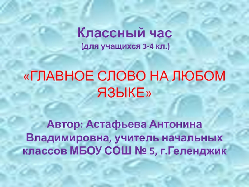 Презентация Главное слово на любом языке 3-4 класс