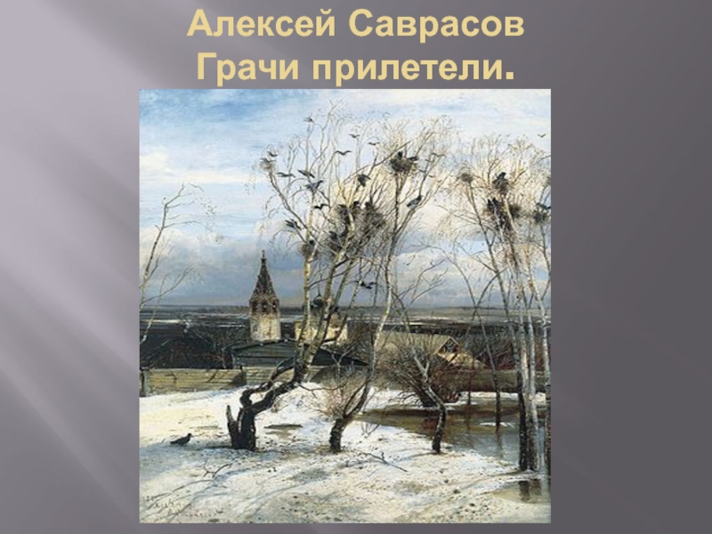 Кто написал картину грачи прилетели