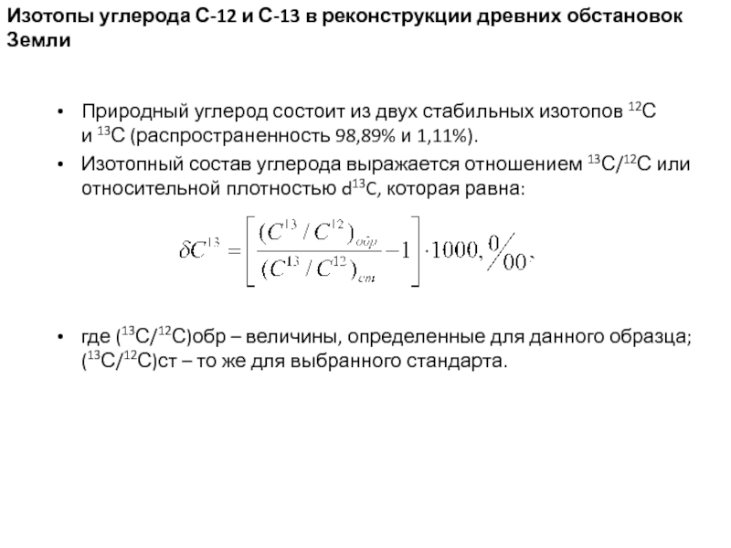 63 изотопа. Изотопный состав углерода. Изотоп углерода 13. Состав изотопа углерода. Формула изотопного отношения углерода.