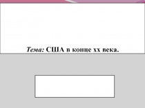 Тема: США в конце хх века