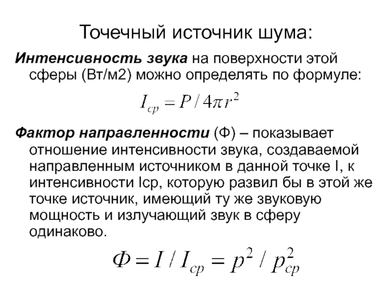 Интенсивность звука. Формула нахождения интенсивности звука. Уравнение интенсивности звука. Интенсивность звука определяется по формуле. Интенсивность звука формула.