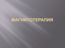 магнитотерапия