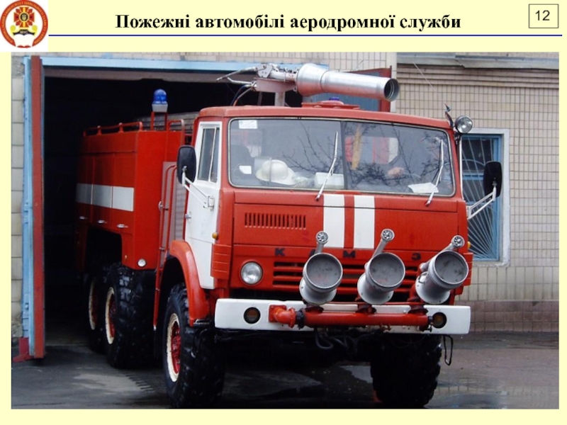 Лекція 16
ПОЖЕЖНІ АВТОМОБІЛІ АЕРОДРОМНОЇ СЛУЖБИ
ДСНС України
Національний Пожежні автомобілі аеродромної служби Пожежні автомобілі аеродромної служби