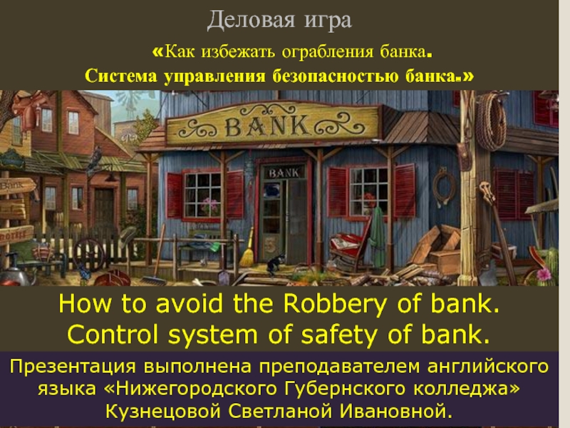 How to avoid the Robbery of bank. Control system of safety of bank