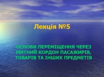 ОСНОВИ ПЕРЕМІЩЕННЯ ЧЕРЕЗ МИТНИЙ КОРДОН ПАСАЖИРІВ, ТОВАРІВ ТА ІНШИХ ПРЕДМЕТІВ
