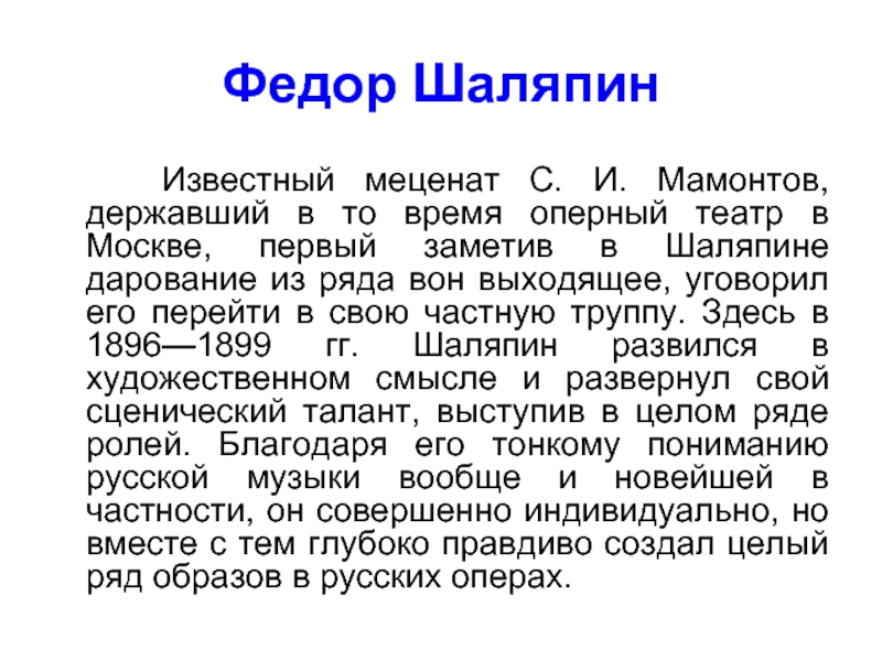 Творчество федора. Текст фёдор Шаляпин. Исторический проект Шаляпин. Краткая биография Шаляпина 6 класс. Фёдор Шаляпин известный.