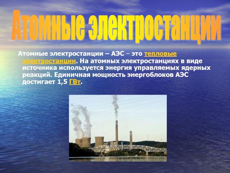 Атомные электростанции – АЭС