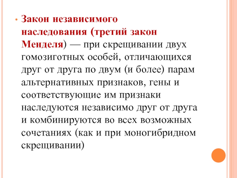 Закон независимого. Закономерности наследования установленные г Менделем. Акон независимого наследования. Альтернативные признаки это в биологии. Сущность 2 закона Менделя.